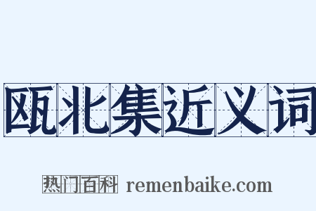 瓯北集近义词是什么意思的图片